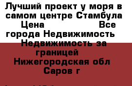 Лучший проект у моря в самом центре Стамбула. › Цена ­ 12 594 371 - Все города Недвижимость » Недвижимость за границей   . Нижегородская обл.,Саров г.